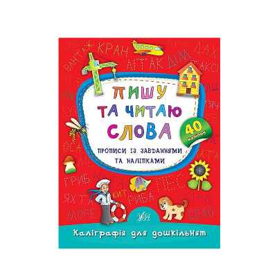Книга Каліграфія для дошкільнят. Пишу та читаю слова (1)