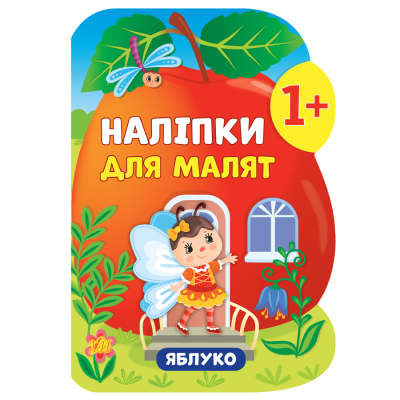Книга Наліпки для малят. Яблуко