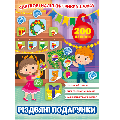 Книга Святкові наліпки-прикрашалки.Різдвяні подарунки, 4 стор., 21940
