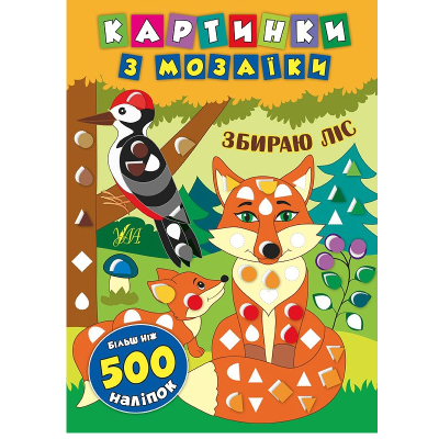 Книга Картинки из мозаики. Собираю лес, 16 страниц, 3+