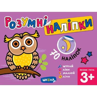 Навчальний посібник. РОЗУМНІ НАЛІПКИ (3+). ВИСОКИЙ РІВЕНЬ. Галина Дерипаско. (48ст.)