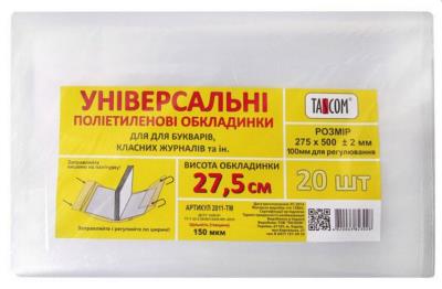 Комплект регульованих обкладинок для букваря та клас.журналів Н275 150мкм (1/20)