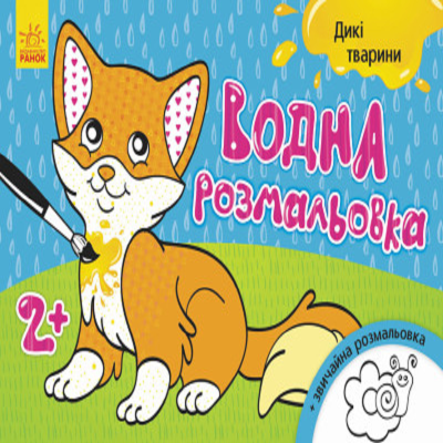 Водная раскраска : Дикие животные(у)(30)