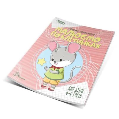 Книга серії "Прописи: 4-6 Наводимо по клітинках" (укр)