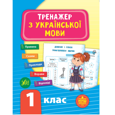 Книга Тренажер з української мови. НУШ 1 клас, 48 сторінок, 21721