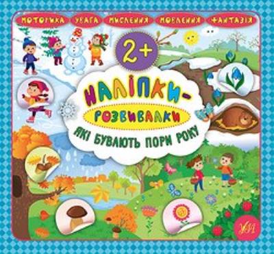 Книга Наклейки-развивалки. Какие бывают времена года