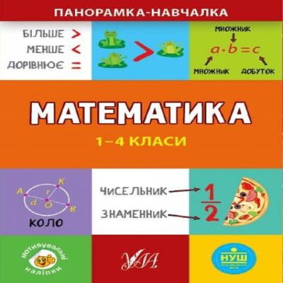 Книга Панорамка-навчалка.Математика. 1-4 класи (1/30)