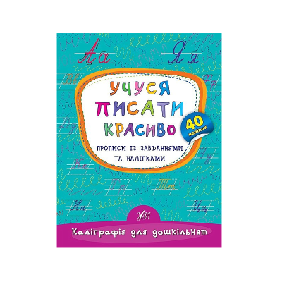 Книга Каліграфія для дошкільнят. Учуся писати красиво (1)