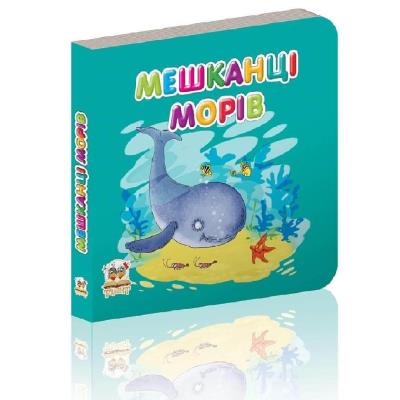 Книга серии "Карамелька: Жители морей" 24 стр., (Укр) (1)