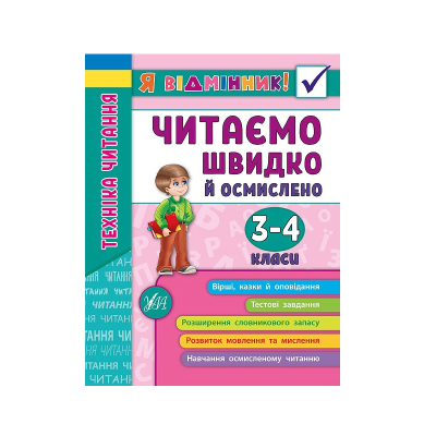 Книга Я отличник! Техника чтения. Читаем быстро и осмысленно. 3-4 классы, 48 страниц, 20430