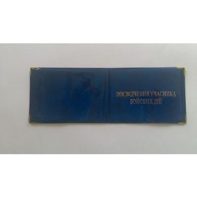 Обкладинка на посвідчення учасника бойових дій глянець/50, 100-Убд
