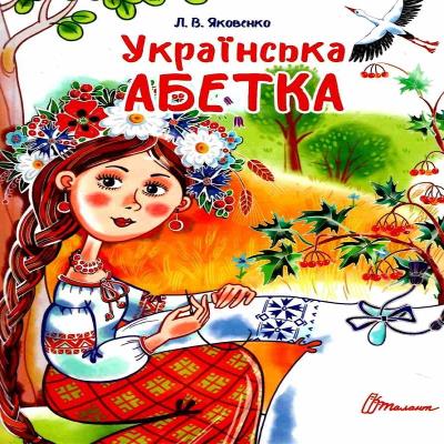 Книга серії "Завтра до школи А5: Українська абетка" (укр)