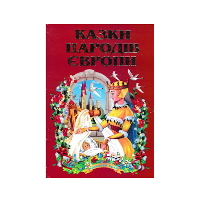 ЗБА5 Казковий край Казки народів Європи