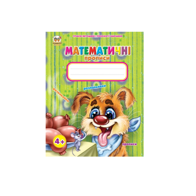 Книга серії "Прописи: 4+Математичні прописи укр (1/50)