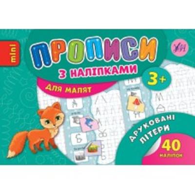 Книга Прописи з наліпками. Друковані літери (1)