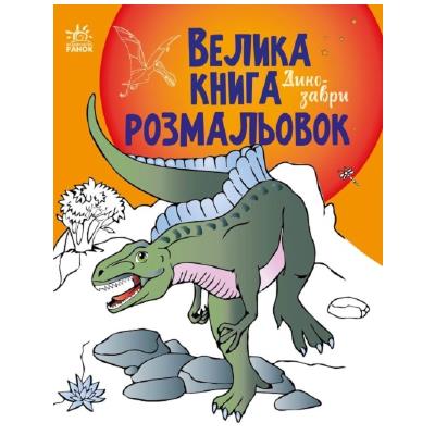 Велика книга розмальовок : Динозаври (у)(89.9)