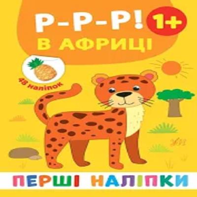 Книга Перші наліпки. Р-р-р! В Африці