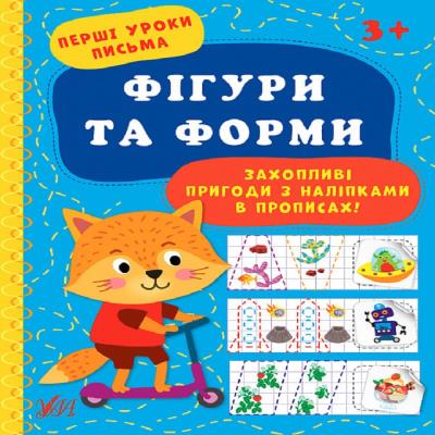 Книга Перші уроки письма.Фігури та форми	