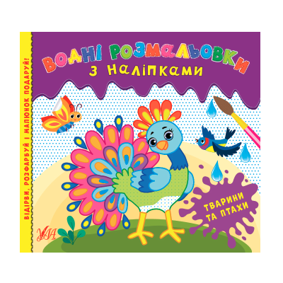 Водные раскраски с наклейками. Животные и птицы, 12 страниц, 3+