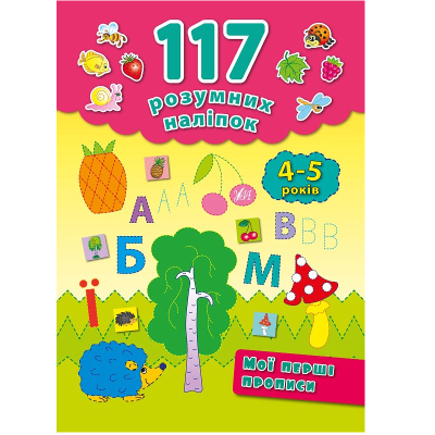 Книга 117 розумних наліпок.Мої перші прописи. 4-5 років, 16 сторінок, 00678