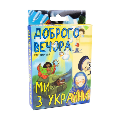 Карткова гра 30371 (укр) "Доброго вечора, ми з України", в кор-ці 14,3-9,3-2,3 см