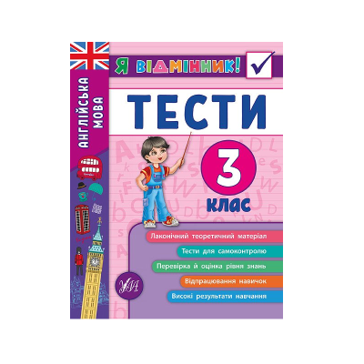 Книга Я відмінник! Англійська мова. Тести. 3 клас, 48 сторінок, 20534