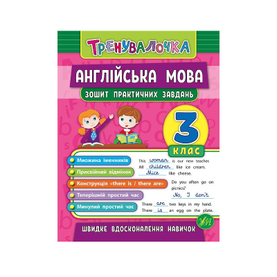 Книга Тренувалочка. Англійська мова. 3 клас. Зошит практичних завдань, 32 сторінки, 20641