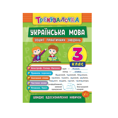 Книга Тренувалочка. Українська мова. 3 клас. Зошит практичних завдань, 32 сторінки, 20688