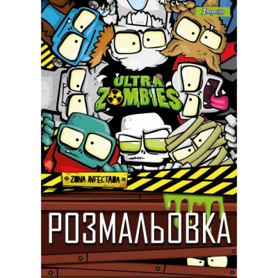 Розмальовка А4, 1 Вересня "Zombies", 12 сторінок (100)