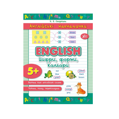 Англійські навчалочки. English. Цифри, форми, кольори, 16 сторінок, 5+