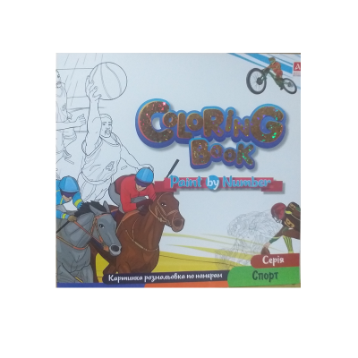 Розмальовка картинки по номерам АРКУШ, 240*227мм, 12 арк., Спорт, 25 шт/уп.