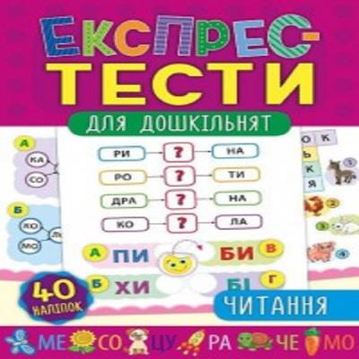 Книга Експрес-тести для дошкільнят. Читання (1)