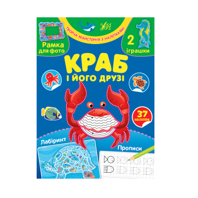 Книга Творча майстерня з наліпками. Краб і його друзі, 12 сторінок, 3+