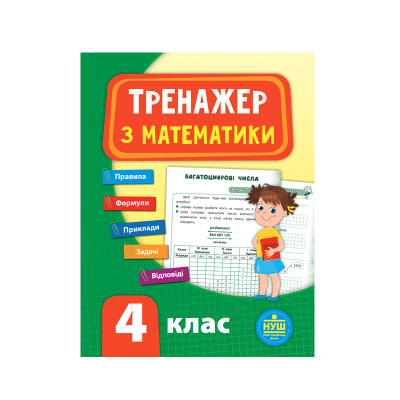 Книга Тренажер з математики. НУШ 4 клас, 64 сторінки, 21522