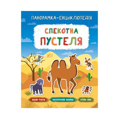 Книга Панорамка-энциклопедия   Жаркая пустыня, 21052