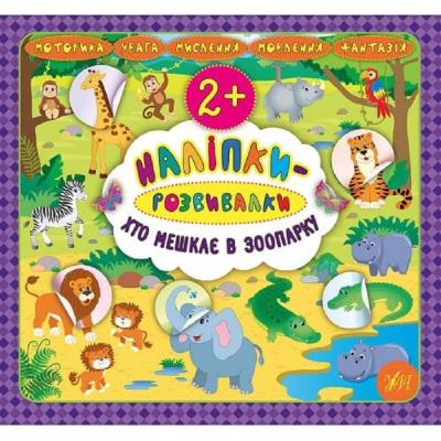 Книга Наліпки-розвивалки. Хто мешкає в зоопарку