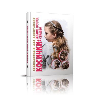 Книга серії "Енциклопедія для допитливих А5: Косички: модно, стильно, просто" 96 стор., (укр) (1)