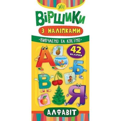 Книга Стихи с наклейками. Алфавит, 20826