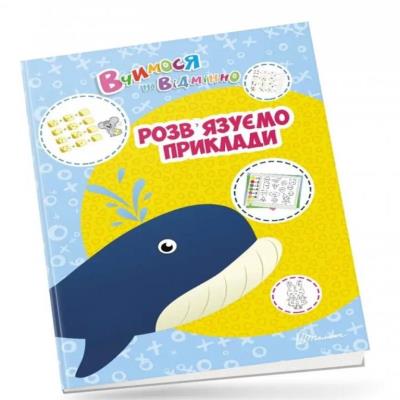 Книга серії "Вчимося на відмінно": Розв’язуємо приклади (укр)