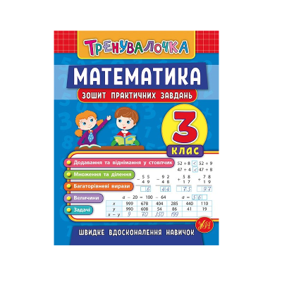 Книга Тренувалочка. Математика. 3 клас. Зошит практичних завдань, 32 сторінки, 20645