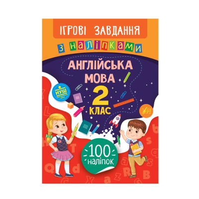 Книга Игровые задания с наклейками. Английский язык. 2 класс, 16 страниц, 21 326