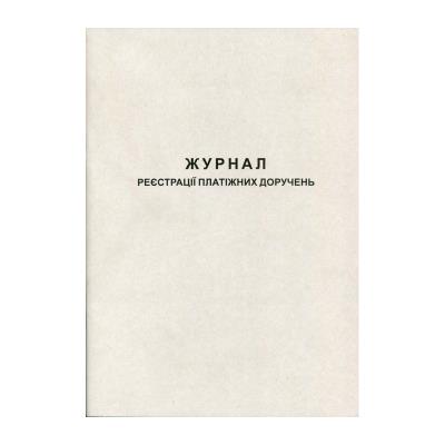 Журнал реєстрації платіжних доручень, газетний, 50 аркушів, R44192 (1/20)