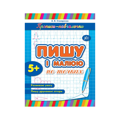 Книга Прописи-навчалочки. Пишу і малюю по точках, 16 сторінок, 5+