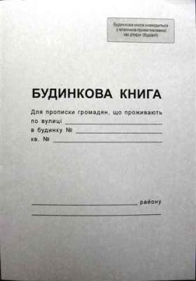 Будинкова книга Фолдер. А4, 16арк. газ. (1/20)