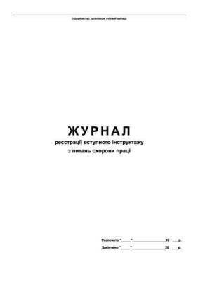 Журнал регистрации вступительных инструктажей по вопросам охраны труда, 24л.