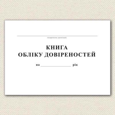 Журнал реєстрації довіреностей, А4, 50 аркушів (20)