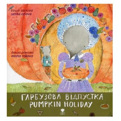 Книга: "Гарбузова відпустка"	