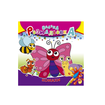 Розмальовка водна АРКУШ, 235*225мм, 4 арк., 150 г/м2, Комахи, 50 шт/уп
