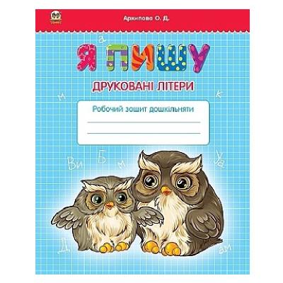 Книга серії "Прописи: Я пишу друковані літери" (укр)