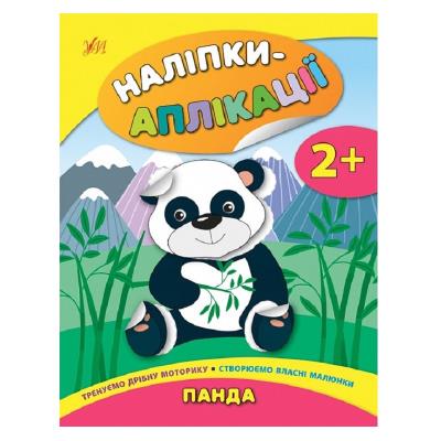 Книга Наліпки-аплікації для малят. Панда
